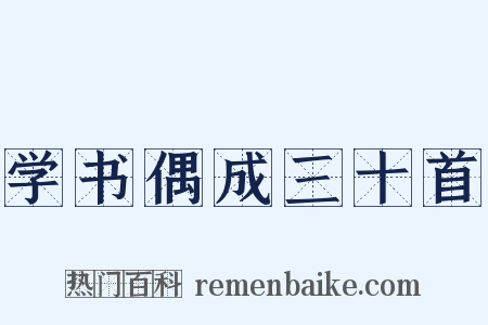 学书偶成三十首是什么意思的图片